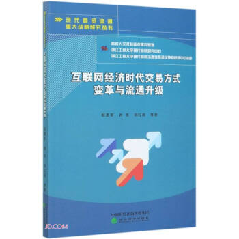 《互联网经济时代交易方式变革与流通升级》[58M]百度网盘|pdf下载|亲测有效