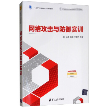 《网络攻击与防御实训》[92M]百度网盘|pdf下载|亲测有效