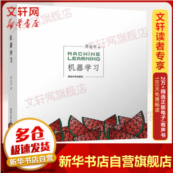 《机器学习周志华西瓜书人工智能领域中文的开山之作人工智能入门书籍读物教材》[98M]百度网盘|pdf下载|亲测有效