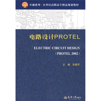 《电路设计PROTEL》[56M]百度网盘|pdf下载|亲测有效