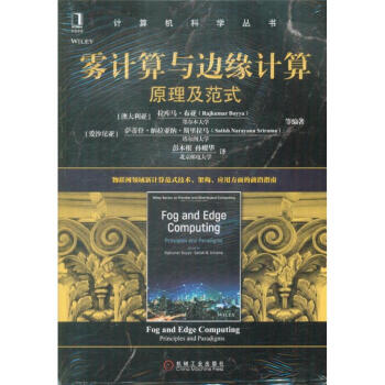《雾计算与边缘计算原理及范式-计算机科学丛书》[89M]百度网盘|pdf下载|亲测有效