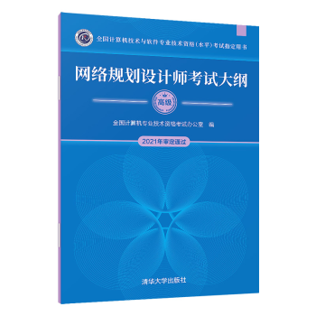 《网络规划设计师考试大纲全国计算机专业技术资格考试办公室》[80M]百度网盘|pdf下载|亲测有效