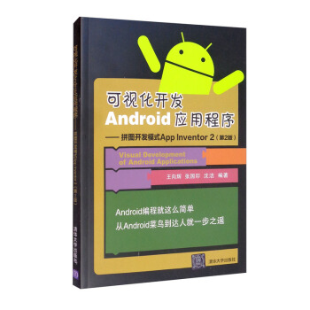 《可视化开发Android应用程序：拼图开发模式AppInventor2》[58M]百度网盘|pdf下载|亲测有效