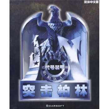 《CD-R代号装甲突击柏林》[91M]百度网盘|pdf下载|亲测有效