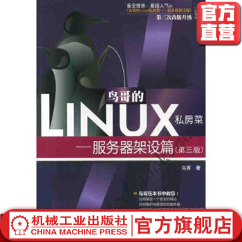 《鸟哥的Linux私房菜——服务器架设篇鸟哥Linux操作系统》[70M]百度网盘|pdf下载|亲测有效