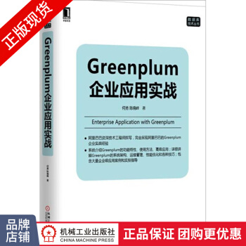 《Greenplum企业应用实战何勇陈晓峰数据库技术丛书》[89M]百度网盘|pdf下载|亲测有效