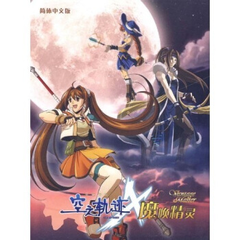 《CD-R英雄传说空之轨迹魔唤精灵》[72M]百度网盘|pdf下载|亲测有效