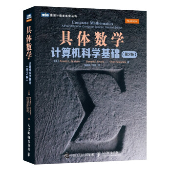 《具体数学：计算机科学基础》[99M]百度网盘|pdf下载|亲测有效