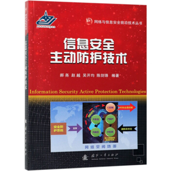 《信息安全主动防护技术》[94M]百度网盘|pdf下载|亲测有效