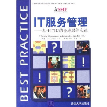 《IT服务管理：基于ITIL的全球最佳实践》[93M]百度网盘|pdf下载|亲测有效