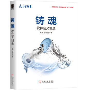 《铸魂:软件定义制造》[75M]百度网盘|pdf下载|亲测有效