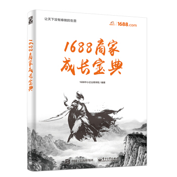 《商家成长宝典阿里巴巴中小企业商学院从开店到运营店铺运营书籍》[48M]百度网盘|pdf下载|亲测有效