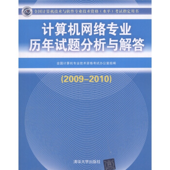 《计算机网络专业历年试题分析与解答》[45M]百度网盘|pdf下载|亲测有效