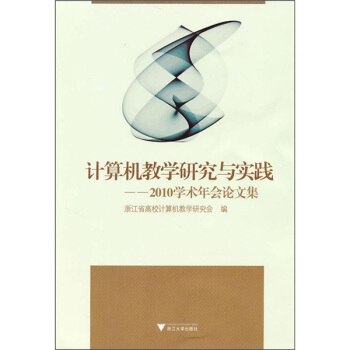 《计算机教学研究与实践：学术年会论文集》[77M]百度网盘|pdf下载|亲测有效