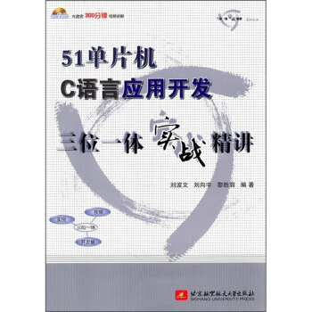 《单片机C语言应用开发三位一体实战精讲》[93M]百度网盘|pdf下载|亲测有效