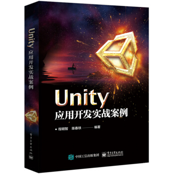 《Unity应用开发实战案例》[69M]百度网盘|pdf下载|亲测有效