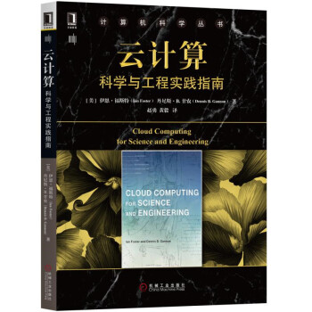 《云计算：科学与工程实践指南》[66M]百度网盘|pdf下载|亲测有效