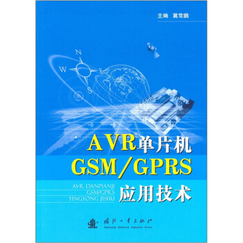 《AVR单片机GSM》[53M]百度网盘|pdf下载|亲测有效