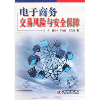 《电子商务交易风险与安全保障》[83M]百度网盘|pdf下载|亲测有效