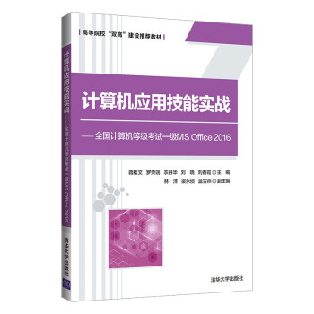 《计算机应用技能实战——全国计算机等级考试一级MSOffice》[94M]百度网盘|pdf下载|亲测有效