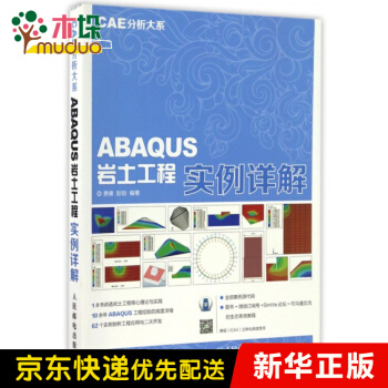 《ABAQUS岩土工程实例详解》[56M]百度网盘|pdf下载|亲测有效