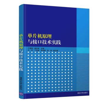《单片机原理与接口技术实践》[43M]百度网盘|pdf下载|亲测有效