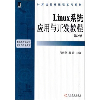 《Linux系统应用与开发教程》[96M]百度网盘|pdf下载|亲测有效