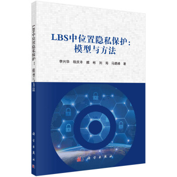 《LBS中位置隐私保护：模型与方法》[51M]百度网盘|pdf下载|亲测有效