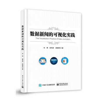 《数据新闻的可视化实践》[52M]百度网盘|pdf下载|亲测有效