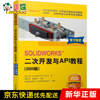 《SOLIDWORKS二次开发与API教程(版CSWP全球专业认证考试培训教程》[87M]百度网盘|pdf下载|亲测有效