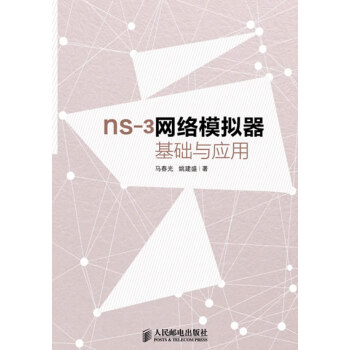 《保证ns-3网络模拟器基础及应用马春光姚建盛》[82M]百度网盘|pdf下载|亲测有效