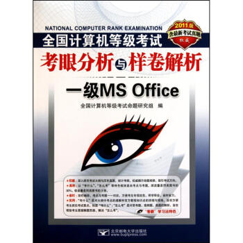《全国计算机等级考试考眼分析与样卷解析——1级MSoffice》[74M]百度网盘|pdf下载|亲测有效