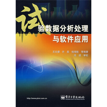 《试验数据分析处理与软件应用》[83M]百度网盘|pdf下载|亲测有效