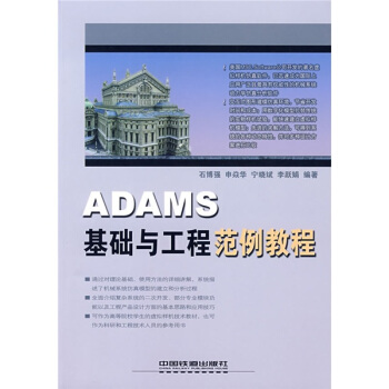 《ADAMS基础与工程范例教程》[67M]百度网盘|pdf下载|亲测有效