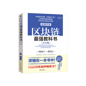 《区块链应用开发最强教科书》[94M]百度网盘|pdf下载|亲测有效