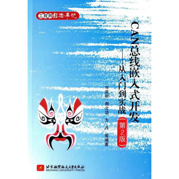 《CAN总线嵌入式开发-从入门到实战牛跃听　等编著北京航空航天》[54M]百度网盘|pdf下载|亲测有效