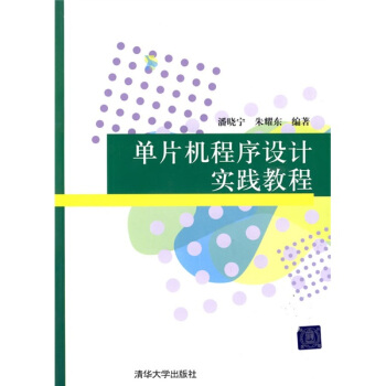 《单片机程序设计实践教程》[62M]百度网盘|pdf下载|亲测有效