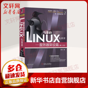 《鸟哥的Linux私房菜服务器架设篇第三版》[93M]百度网盘|pdf下载|亲测有效