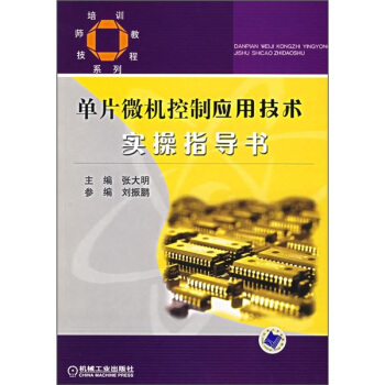 《技师培训教程系列:单片微机控制应用技术实操指导书》[55M]百度网盘|pdf下载|亲测有效