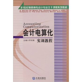 《会计电算化实训教程》[56M]百度网盘|pdf下载|亲测有效