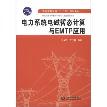 《电力系统电磁暂态计算与EMTP应用吴文辉》[98M]百度网盘|pdf下载|亲测有效