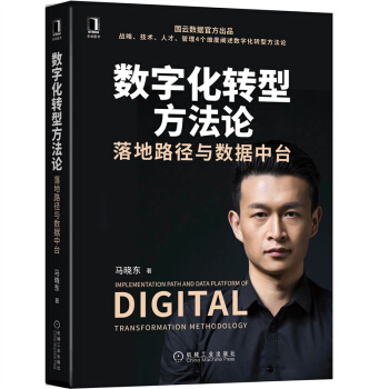 《数字化转型方法论：落地路径与数据中台》[87M]百度网盘|pdf下载|亲测有效