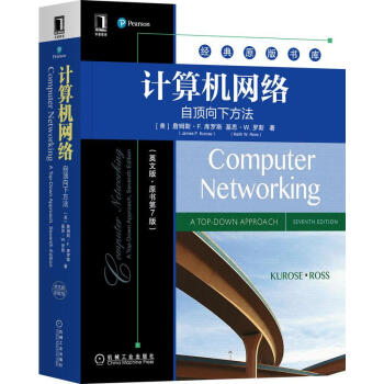 《计算机网络自顶向下方法》[52M]百度网盘|pdf下载|亲测有效