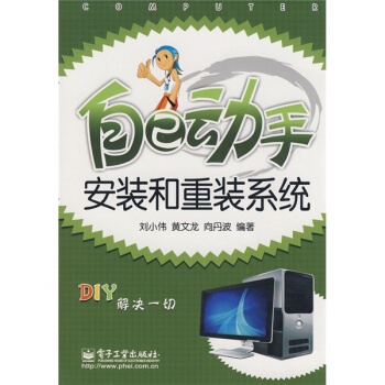 《自己动手安装和重装系统》[55M]百度网盘|pdf下载|亲测有效