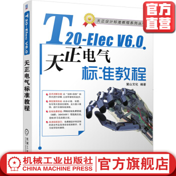 《T-ElecV6.0天正电气软件标准教程》[55M]百度网盘|pdf下载|亲测有效