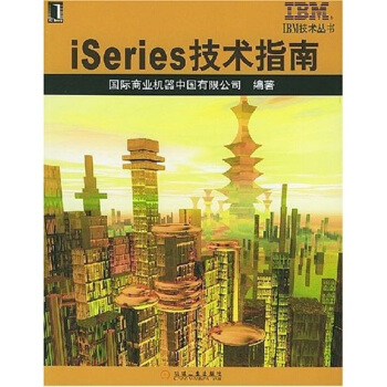 《iSeries技术指南》[81M]百度网盘|pdf下载|亲测有效