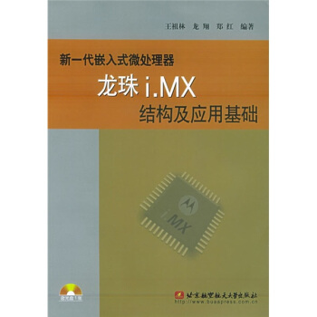 《新一代嵌入式微处理器龙珠i.MX结构及应用基础》[45M]百度网盘|pdf下载|亲测有效