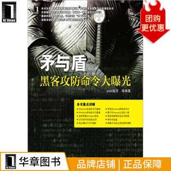 《矛与盾：黑客攻防命令大曝光计算机与互联网》[89M]百度网盘|pdf下载|亲测有效