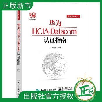 《华为HCIA-Datacom认证指南华为系列丛书周亚军通信技术与应用网络管理人员网络》[44M]百度网盘|pdf下载|亲测有效