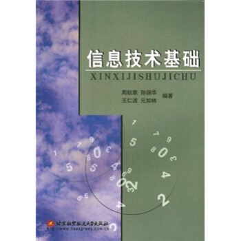 《信息技术基础》[68M]百度网盘|pdf下载|亲测有效